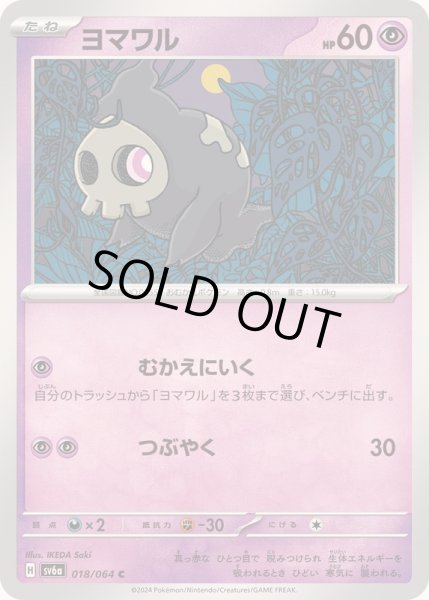 画像1: ヨマワル【C】{018/064} (1)