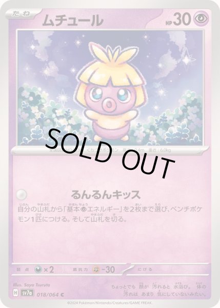 画像1: ムチュール【C】{018/064} (1)