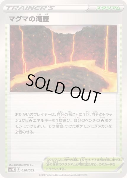 画像1: 〔状態B〕マグマの滝壺【-】{050/053} (1)