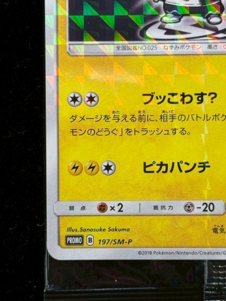 状態B〕ボスごっこピカチュウ スカル団(未開封)【P】{197/SM-P}