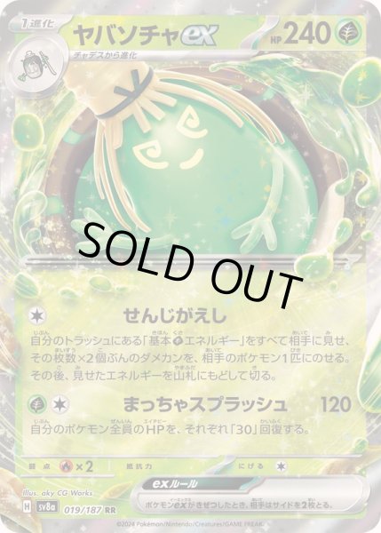 画像1: 〔状態B〕ヤバソチャex【RR】{019/187} (1)