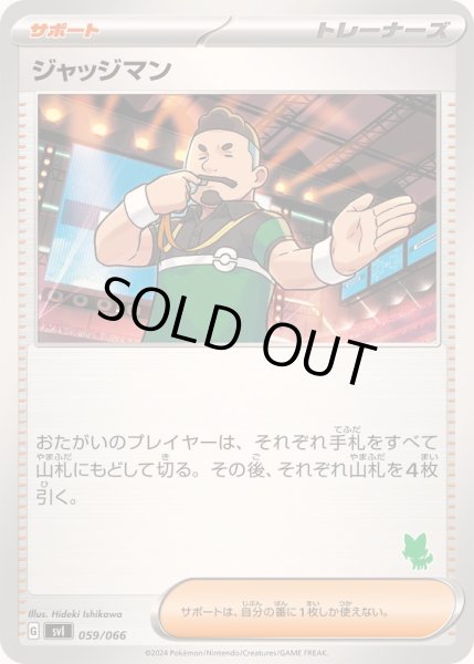 画像1: ジャッジマン(ニャオハマーク)【-】{059/066} (1)