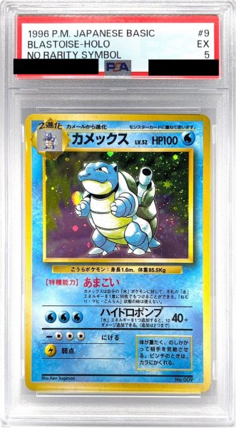 画像1: 〔PSA5鑑定済〕カメックス LV.52(マークなし)【-】{旧裏} (1)