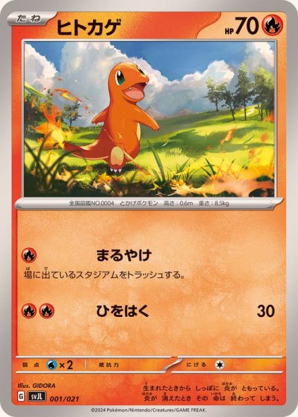 画像1: ヒトカゲ【-】{001/021} (1)