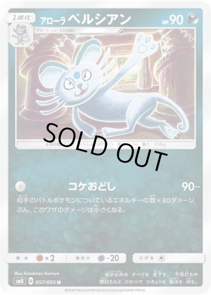 画像1: アローラペルシアン【C】{057/095} (1)