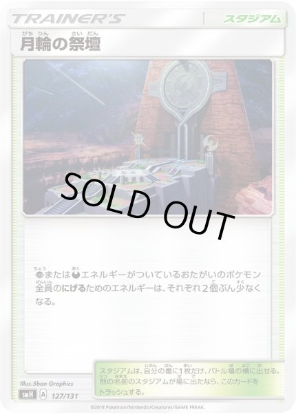 画像1: 月輪の祭壇【-】{127/131} (1)