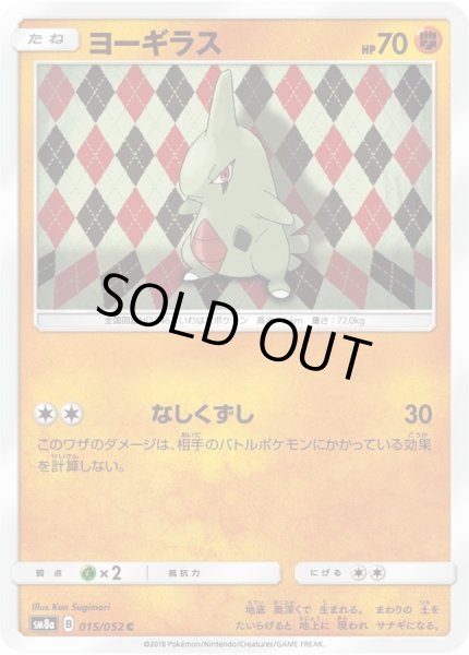 画像1: ヨーギラス【C】{015/052} (1)