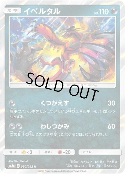 画像1: イベルタル【R】{030/052} (1)