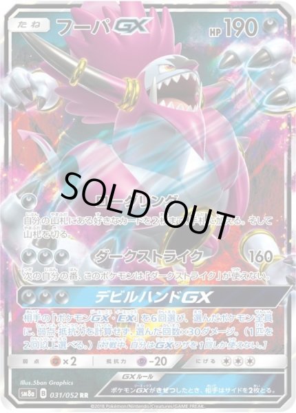 画像1: 〔状態A-〕フーパGX【RR】{031/052} (1)