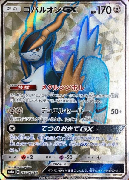 画像1: コバルオンGX【SR】{056/052} (1)