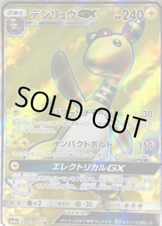 デンリュウGX HRの買取価格推移と値段相場【ポケカ/ポケモンカード】