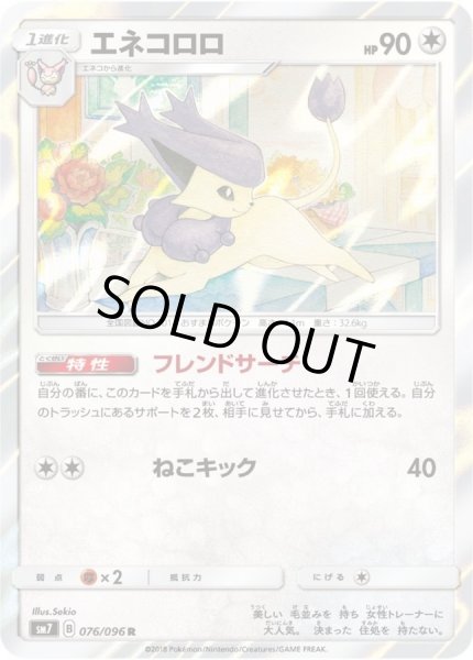 画像1: エネコロロ【R】{076/096} (1)