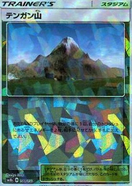 画像1: テンガン山(ミラー/ハイクラスパック仕様)【-】{144/150} (1)