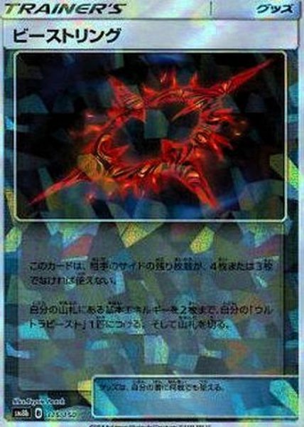 画像1: ビーストリング(ミラー/ハイクラスパック仕様)【-】{115/150} (1)