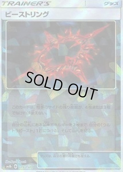 画像1: 〔状態A-〕ビーストリング(ミラー/ハイクラスパック仕様)【-】{115/150} (1)