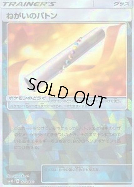 画像1: ねがいのバトン(ミラー/ハイクラスパック仕様)【-】{125/150} (1)