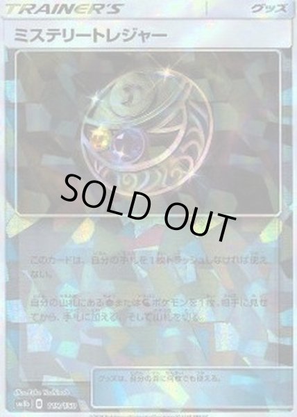 画像1: 〔状態B〕ミステリートレジャー(ミラー/ハイクラスパック仕様)【-】{119/150} (1)