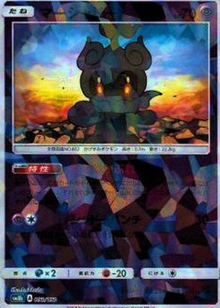 画像1: 〔状態A-〕マーシャドー(ミラー/ハイクラスパック仕様)【-】{050/150} (1)
