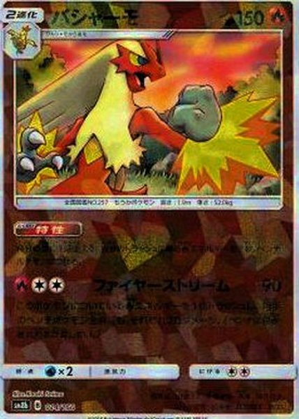 画像1: 〔状態B〕バシャーモ(ミラー/ハイクラスパック仕様)【-】{014/150} (1)