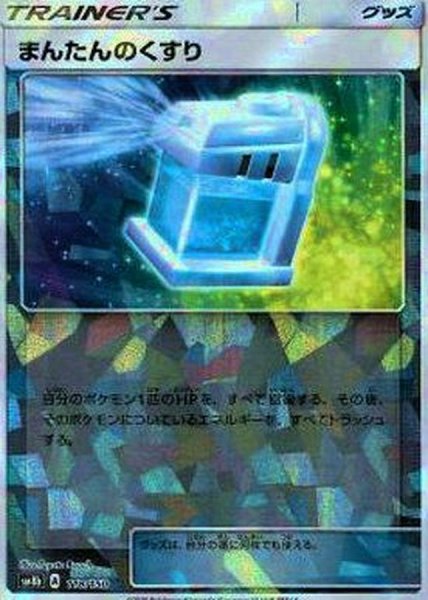 画像1: まんたんのくすり(ミラー/ハイクラスパック仕様)【-】{118/150} (1)