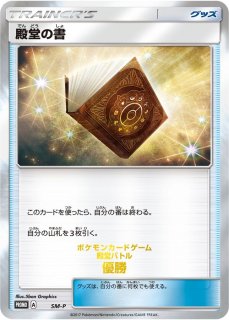 2025年最新】ポケモンカード 殿堂の書 SM-P プロモの人気
