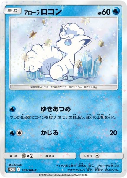 画像1: 〔状態B〕アローラロコン【P】{147/SM-P} (1)