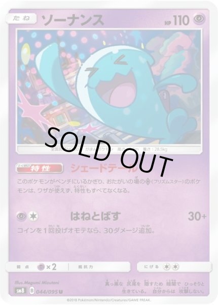 画像1: ソーナンス【U】{044/095} (1)