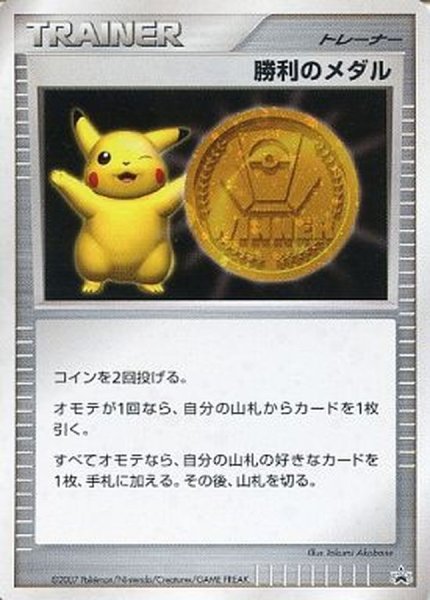 画像1: 〔状態B〕勝利のメダル(金2007/ピカチュウ)【P】{-} (1)