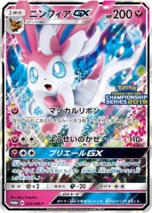 状態B〕サーナイト＆ニンフィアGX【HR】{067/055}