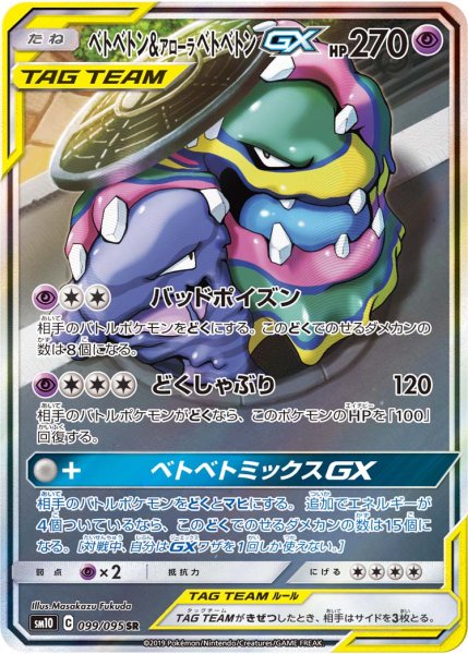 画像1: ベトベトン＆アローラベトベトンGX(SA)【SR】{099/095} (1)