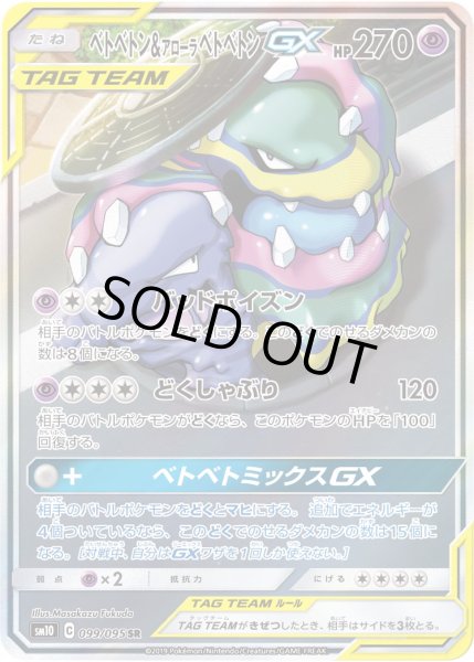 状態B〕ベトベトン＆アローラベトベトンGX(SA)【SR】{099/095}