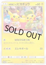 状態A-〕お茶会ごっこピカチュウ【P】{325/SM-P}