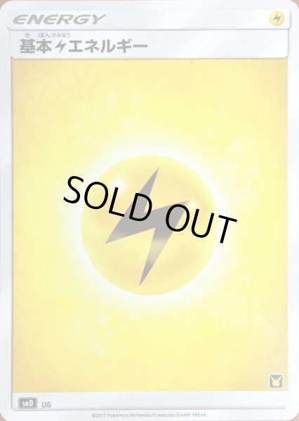 画像1: 〔状態C〕基本雷エネルギー(SMデザイン/ピカチュウマーク)【-】{-} (1)