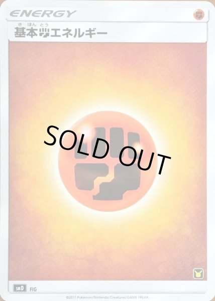 画像1: 〔状態B〕基本闘エネルギー(SMデザイン/ピカチュウマーク)【-】{-} (1)