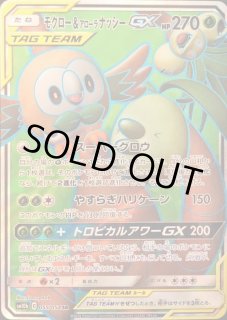 買取相場】-ポケカ-モクロー&アローラナッシーGX(RR)(SM10b-001