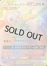 モクロー＆アローラナッシーGX【HR】{063/054}