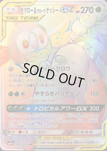 画像1: 〔状態B〕モクロー＆アローラナッシーGX【HR】{063/054} (1)