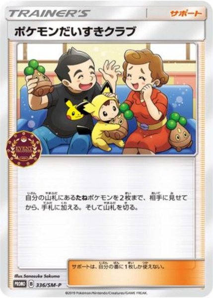 画像1: 〔状態C〕ポケモンだいすきクラブ【P】{336/SM-P} (1)