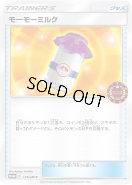 画像1: 〔状態B〕モーモーミルク【P】{331/SM-P} (1)