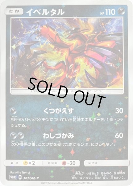 【PSA10】最安値　イベルタル　343/SM-P PROMO プロモ Welcome！【PSA10】最安値 イベルタル 343/SM-P PROMO