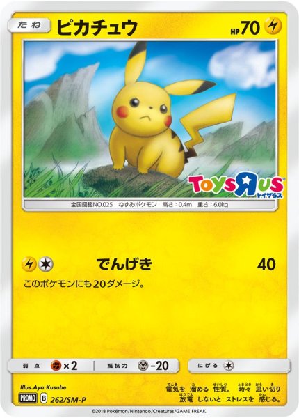 画像1: 〔状態B〕ピカチュウ【P】{262/SM-P} (1)