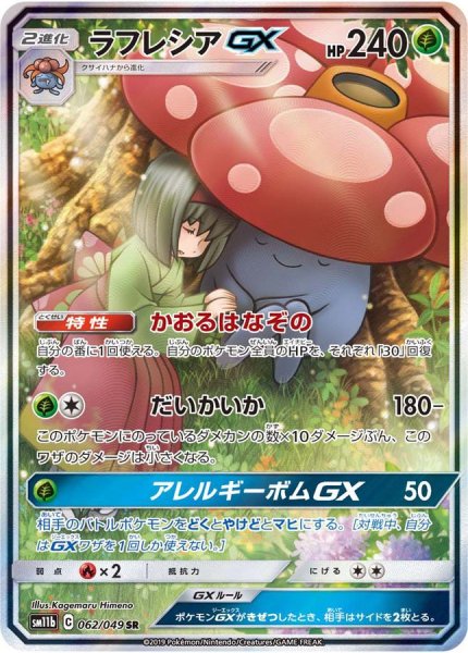 画像1: ラフレシアGX(SA)【SR】{062/049} (1)