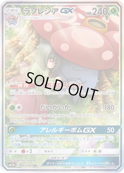 ポケモンカードラフレシア GX SA