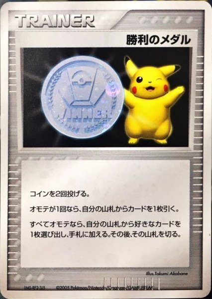 画像1: 勝利のメダル(銀2005/ピカチュウ/未開封)【P】{-} (1)