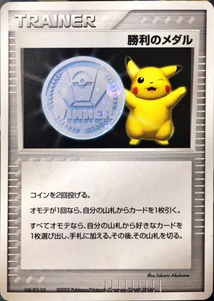 画像1: 〔状態A-〕勝利のメダル(銀2005/ピカチュウ)【P】{-} (1)