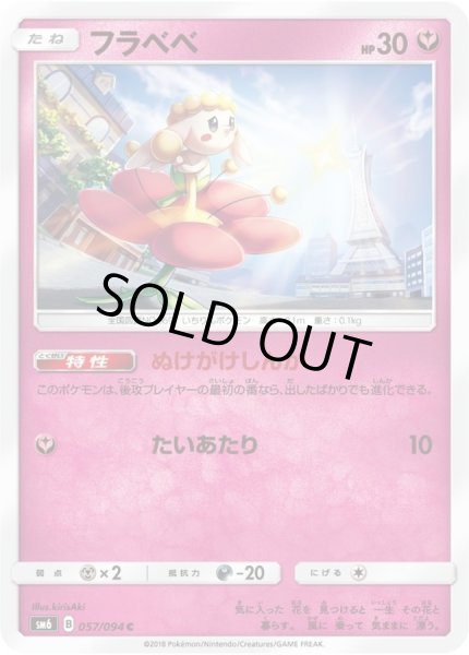 画像1: フラベベ【C】{057/094} (1)