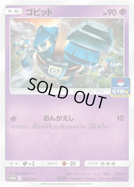 画像1: ゴビット【P】{386/SM-P} (1)