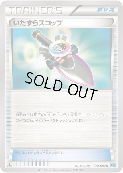 画像1: 〔状態B〕いたずらスコップ【U】{072/080} (1)