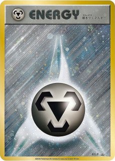 鋼エネルギー CP4 ６枚セット 鋼エネルギー:2003キラ(CP){特殊エネルギー}〈-〉[ADEX] – 晴れる屋2