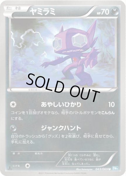 画像1: ヤミラミ【U】{043/069} (1)